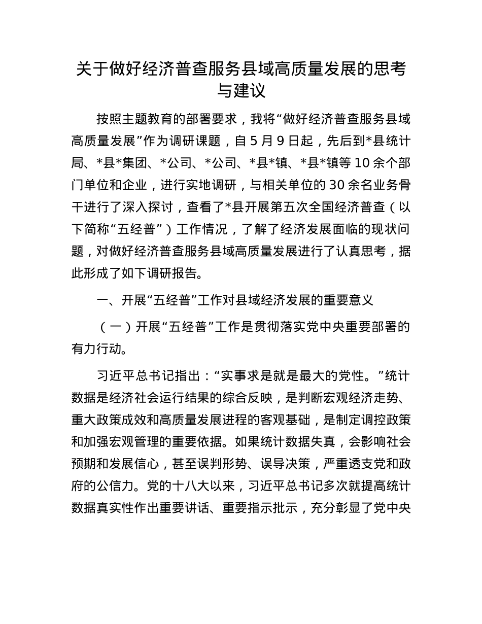 关于做好经济普查服务县域高质量发展的思考与建议.docx_第1页