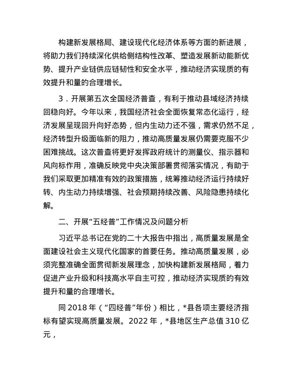 关于做好经济普查服务县域高质量发展的思考与建议.docx_第3页