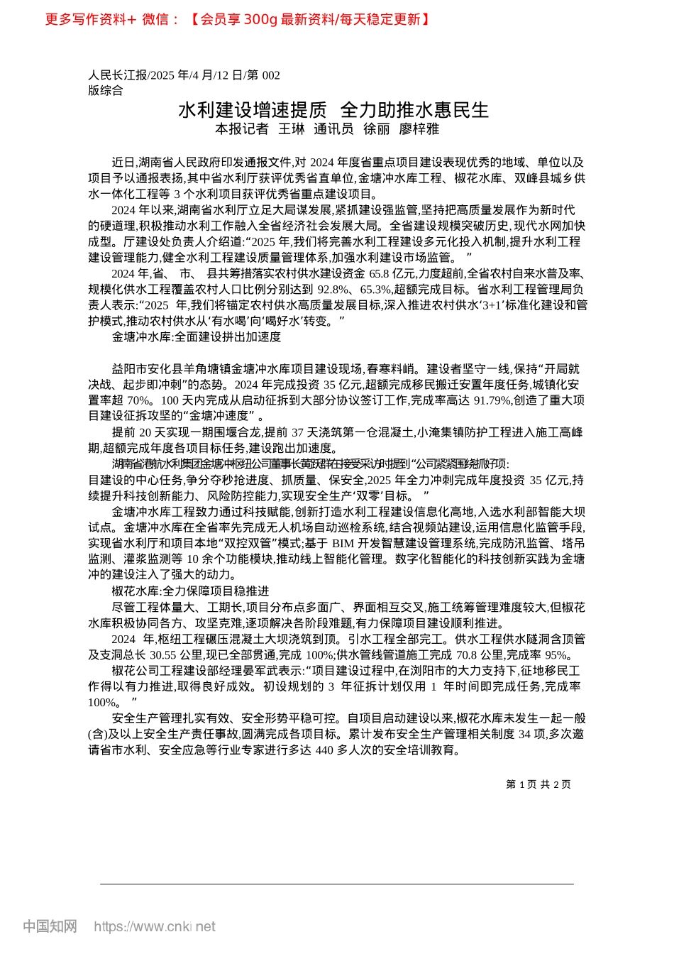 2025.04水利建设增速提质__全力助推水惠民生_本报记者__王琳__通讯员__徐丽__廖梓雅.docx_第1页