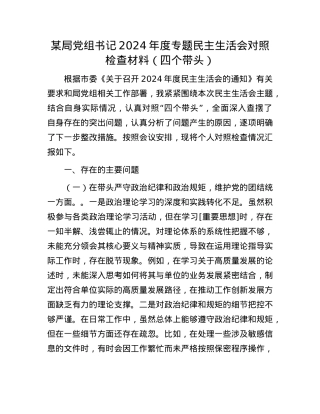 某局党组书记2024年度专题民主生活会对照检查材料（四个带头）.docx