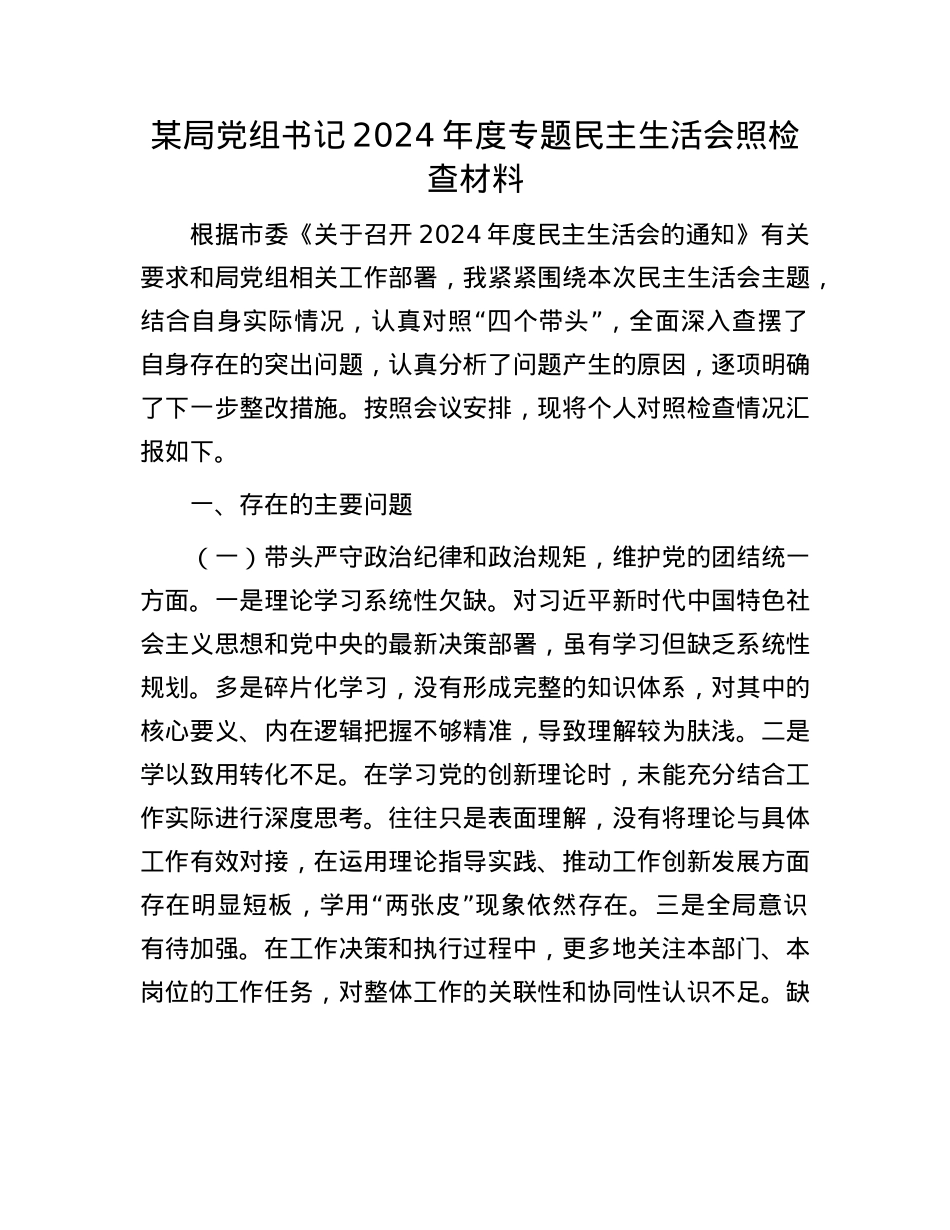 某局党组书记2024年度专题民主生活会照检查材料.docx_第1页
