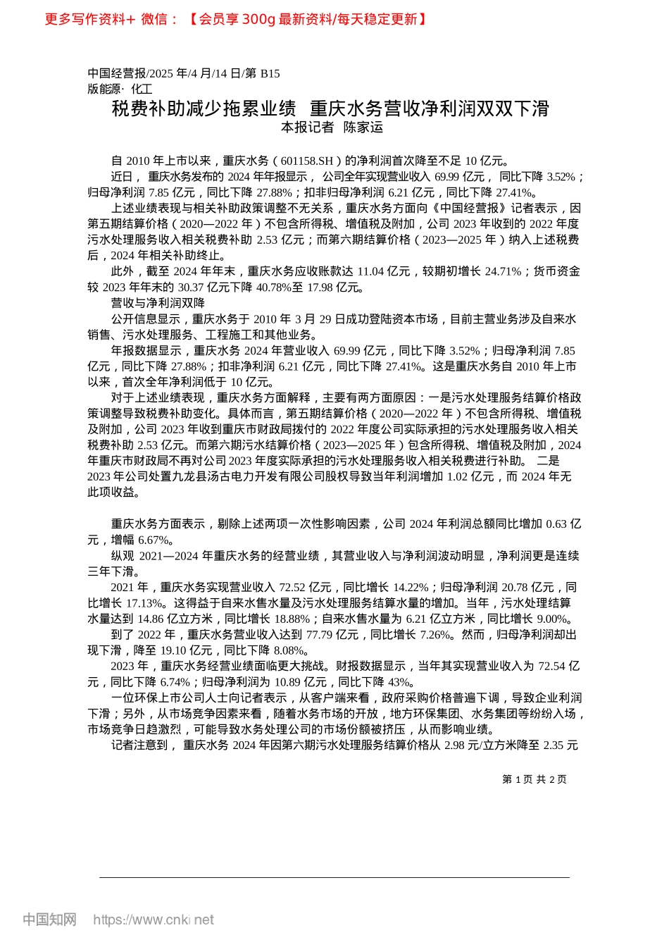 2025.04税费补助减少拖累业绩__重庆水务营收净利润双双下滑_本报记者__陈家运.docx_第1页