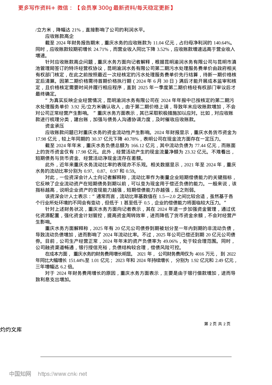 2025.04税费补助减少拖累业绩__重庆水务营收净利润双双下滑_本报记者__陈家运.docx_第2页