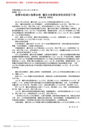 2025.04税费补助减少拖累业绩__重庆水务营收净利润双双下滑_本报记者__陈家运.docx