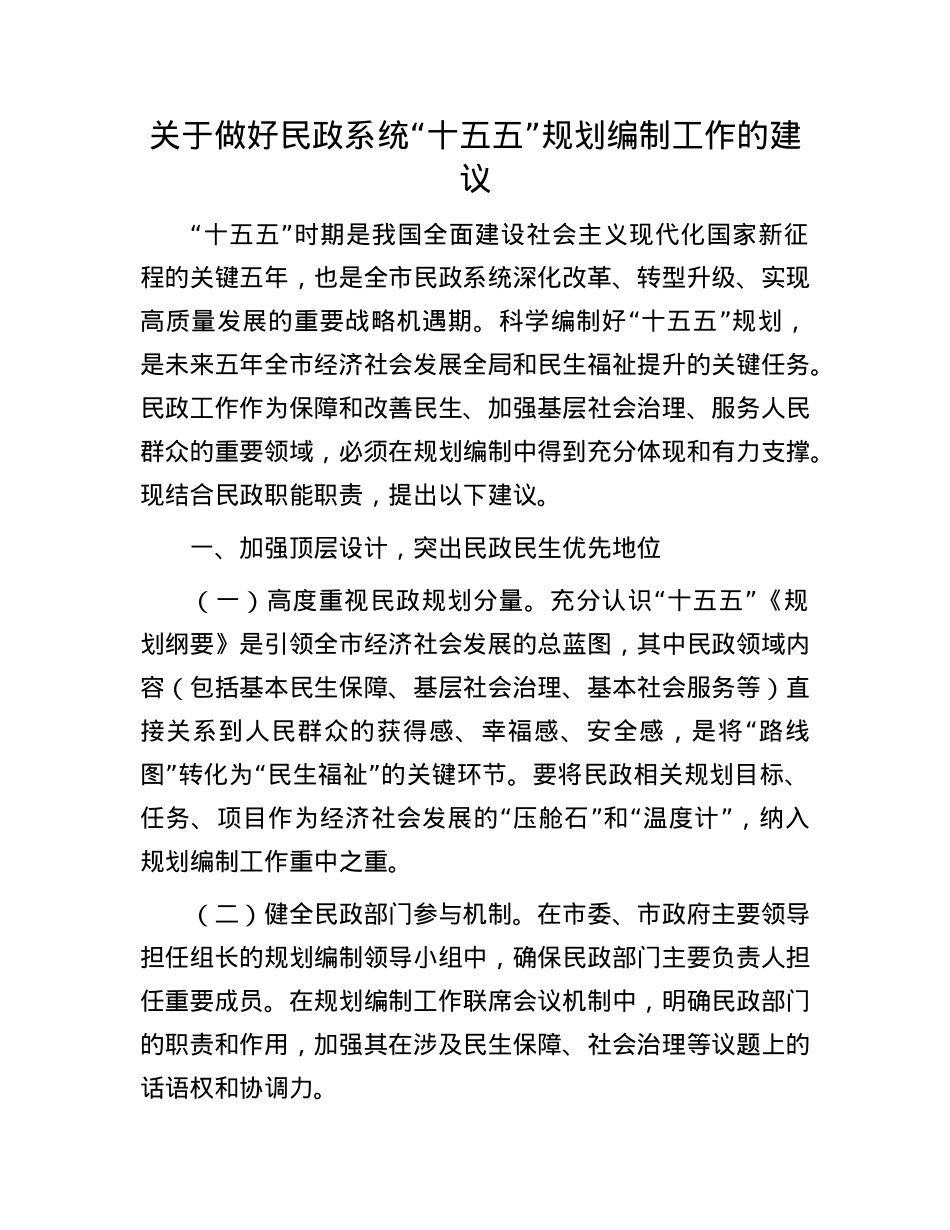关于做好民政系统“十五五”规划编制工作的建议.docx_第1页