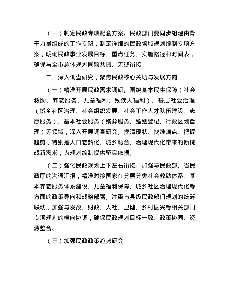 关于做好民政系统“十五五”规划编制工作的建议.docx_第2页