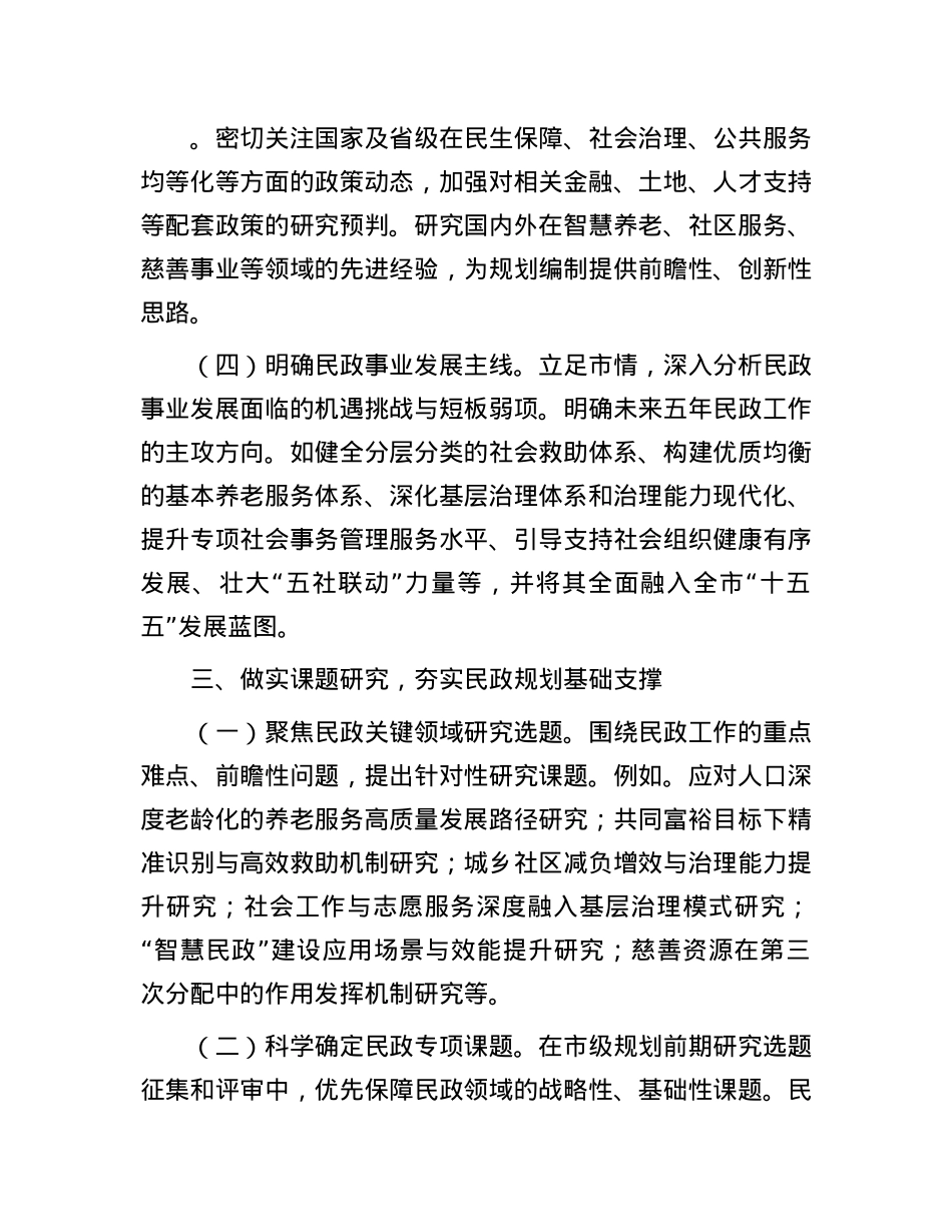 关于做好民政系统“十五五”规划编制工作的建议.docx_第3页