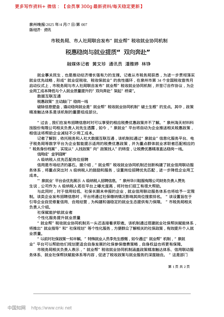 2025.04税惠稳岗与就业提质“双向奔赴”_融媒体记者__黄文珍__通讯员__潘雅婷__林铮.docx_第1页