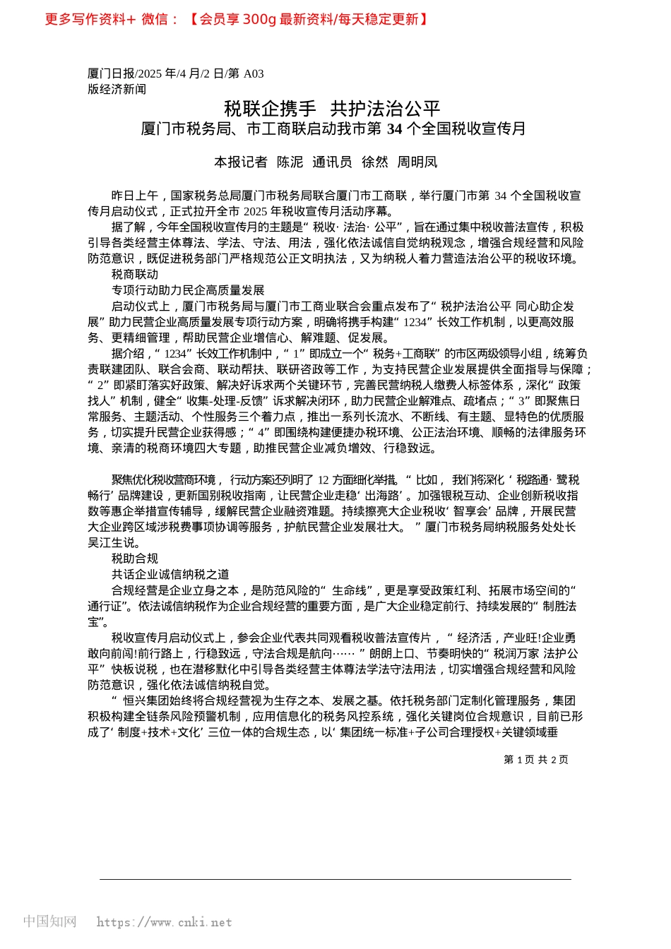 2025.04税联企携手__共护法治公平_本报记者__陈泥__通讯员__徐然__周明凤.docx_第1页