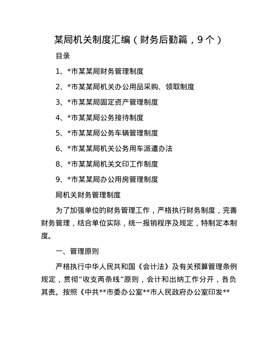 某局机关制度汇编（财务后勤篇，9个）.docx_第1页
