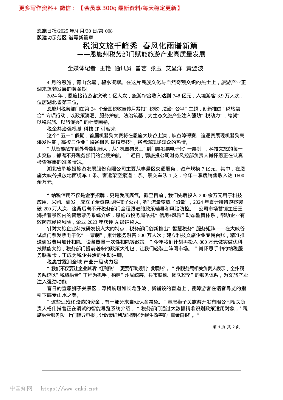 2025.04税润文旅千峰秀__春风化雨谱新篇_全媒体记者__王艳__通讯..._张玉__艾显洋__黄登波.docx_第1页