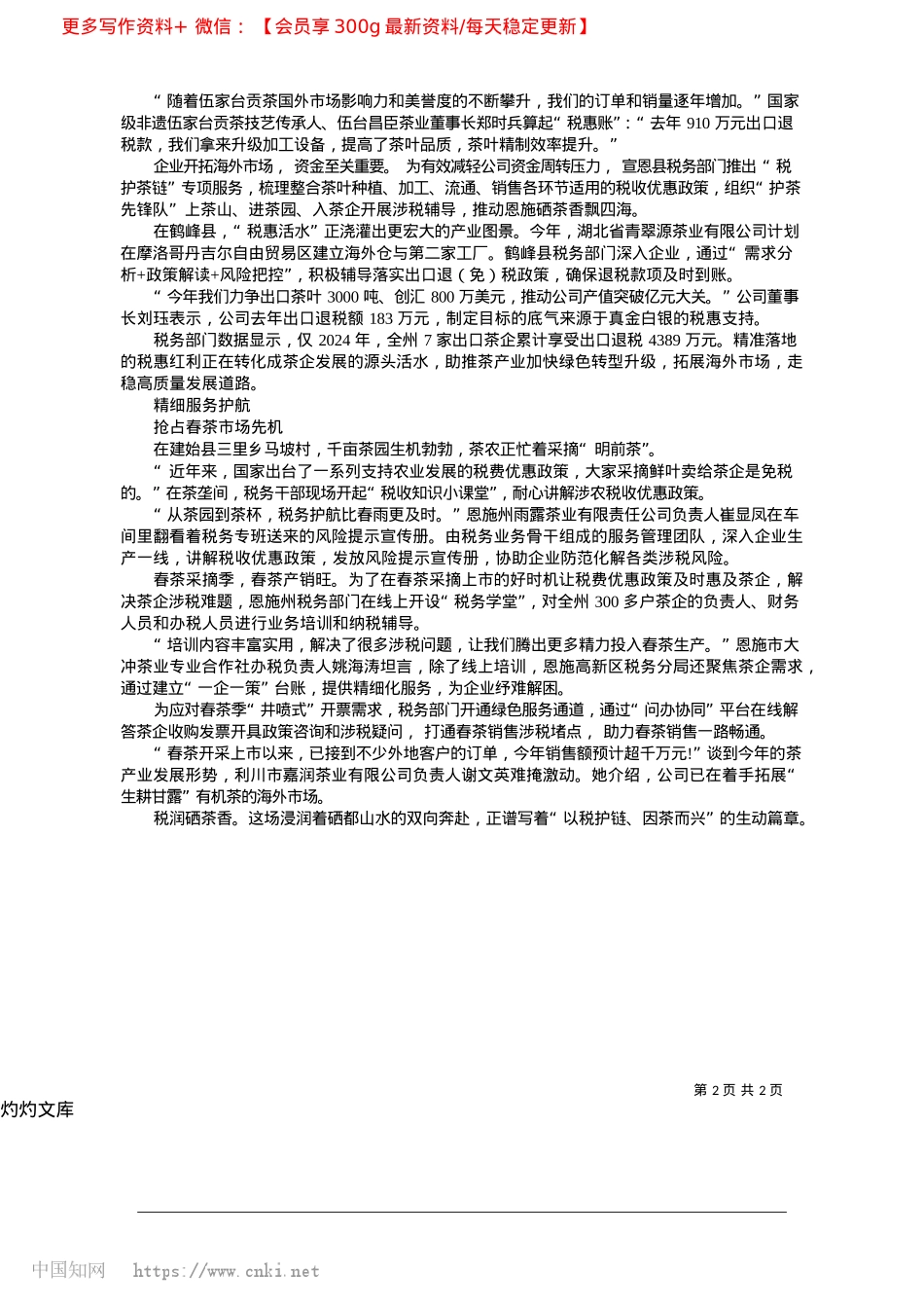 2025.04税润硒茶千岭翠__春风漫卷茗香来_全媒体记者__王艳__通讯...__曾艺__张玉__李姮燏.docx_第2页