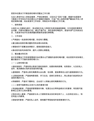 某某市纪委关于开展违规吃喝专项整治工作方案.docx