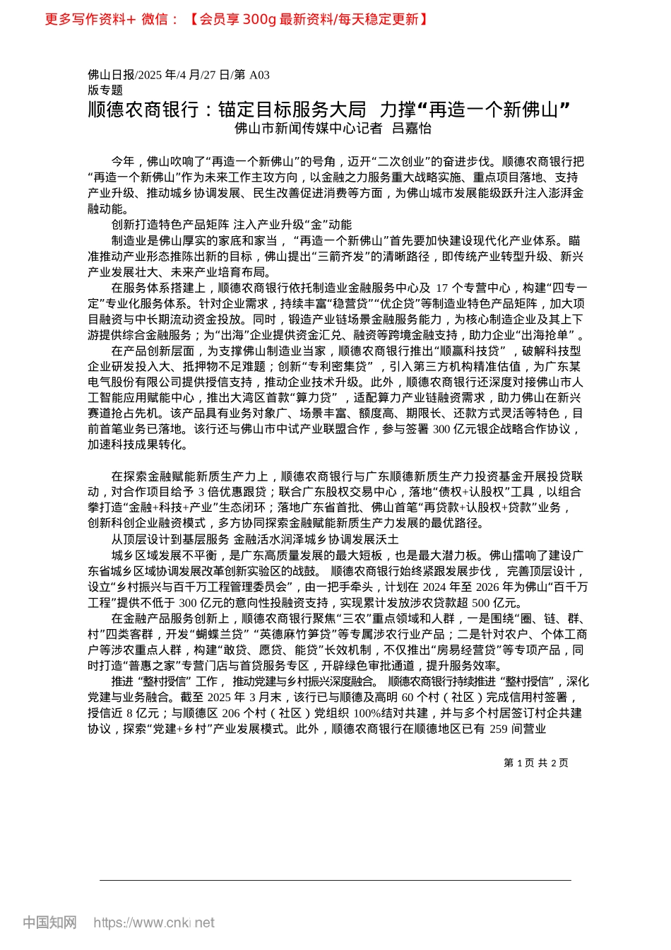 2025.04顺德农商银行:锚定目标服务...__力撑“再造一个新佛山”_佛山市新闻传媒中心记者__吕嘉怡.docx_第1页