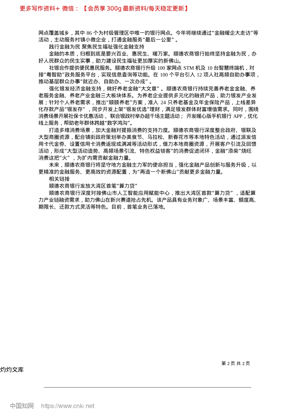 2025.04顺德农商银行:锚定目标服务...__力撑“再造一个新佛山”_佛山市新闻传媒中心记者__吕嘉怡.docx_第2页