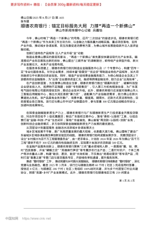 2025.04顺德农商银行：锚定目标服务...__力撑“再造一个新佛山”_佛山市新闻传媒中心记者__吕嘉怡.docx