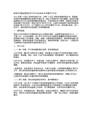 某某市纪委监委理论学习中心组2025年专题学习计划.docx