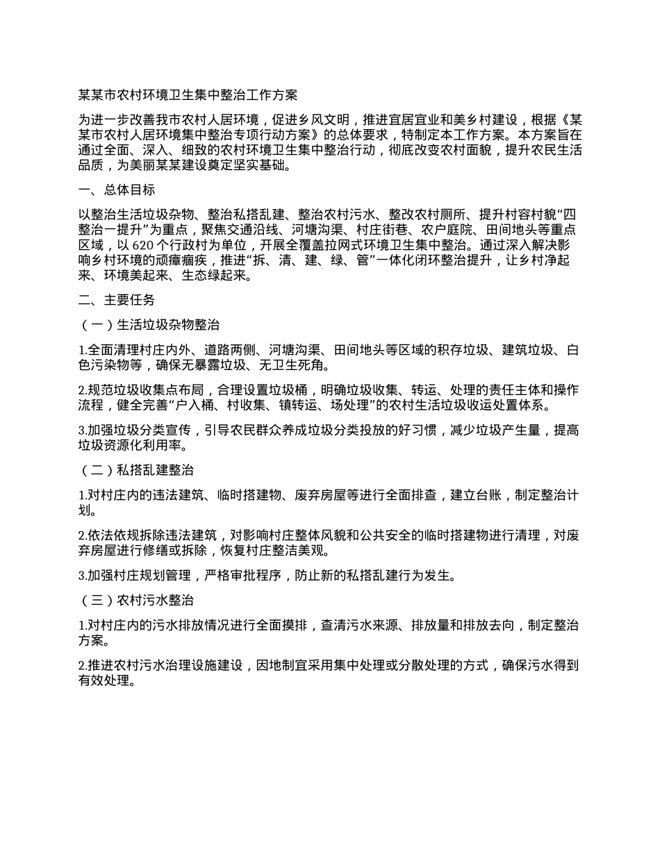 某某市农村环境卫生集中整治工作方案.docx_第1页