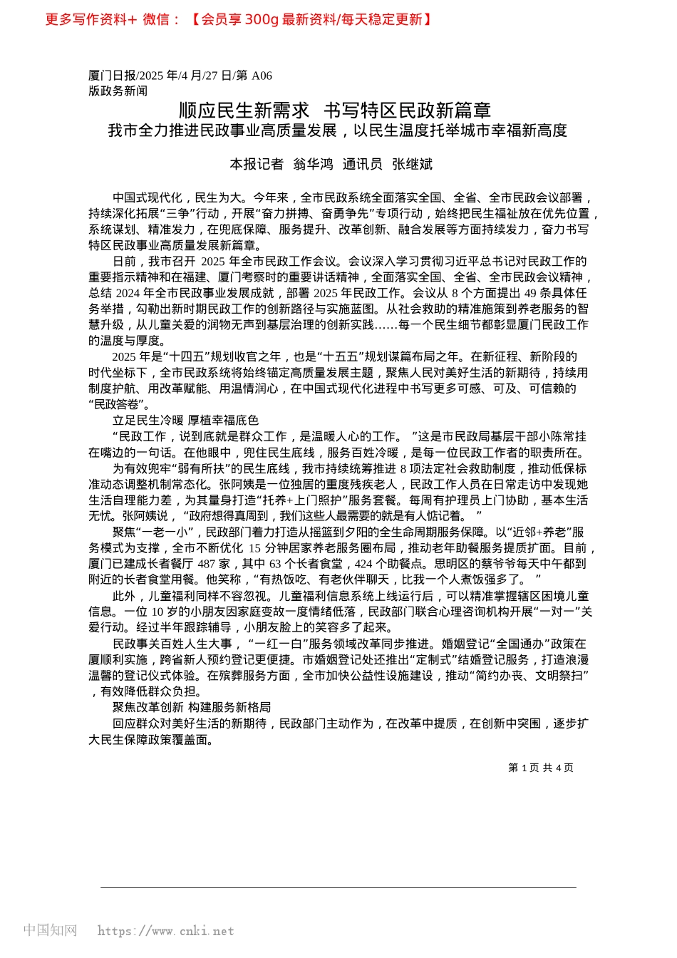 2025.04顺应民生新需求__书写特区民政新篇章_本报记者__翁华鸿__通讯员__张继斌.docx_第1页