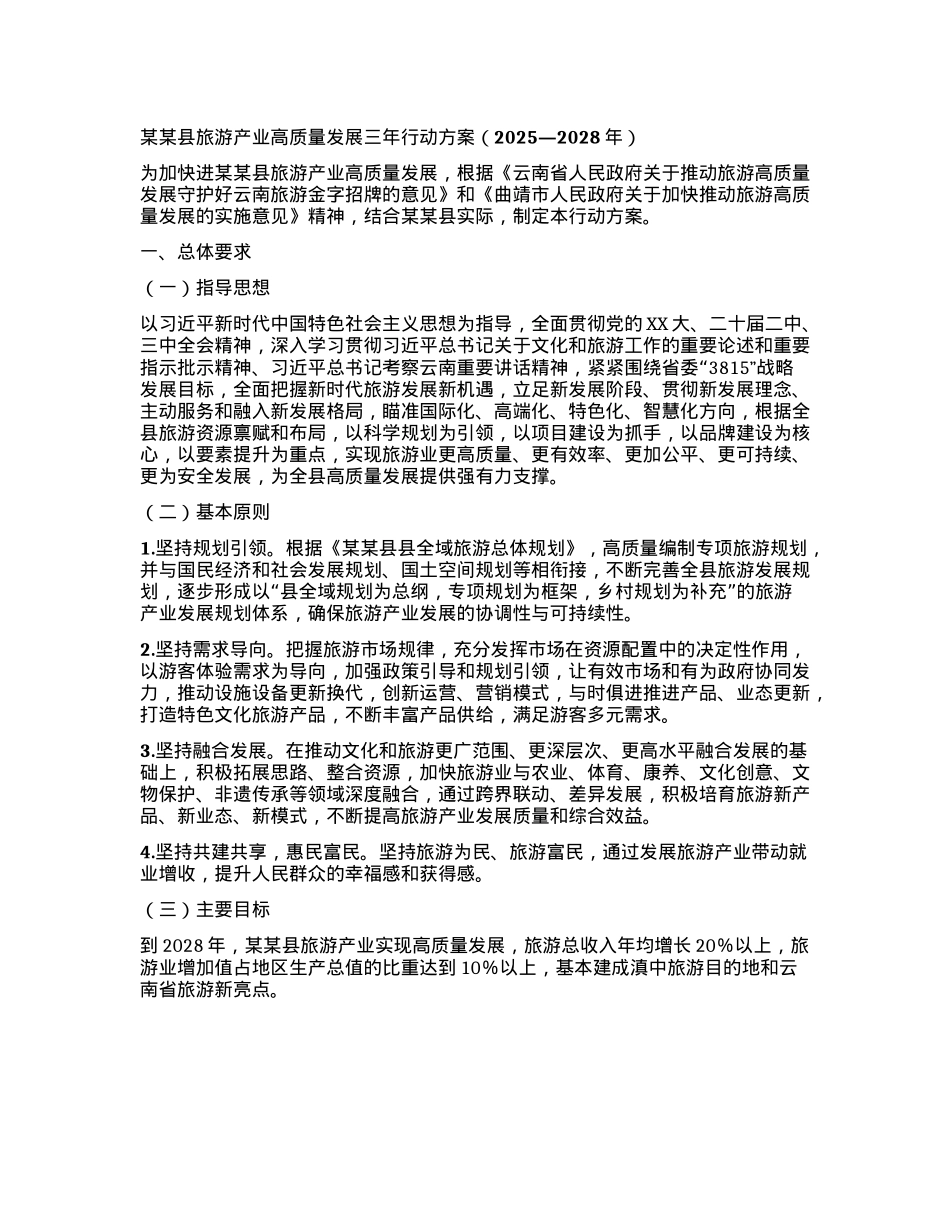 某某县旅游产业高质量发展三年行动方案（2025—2028年）.docx_第1页