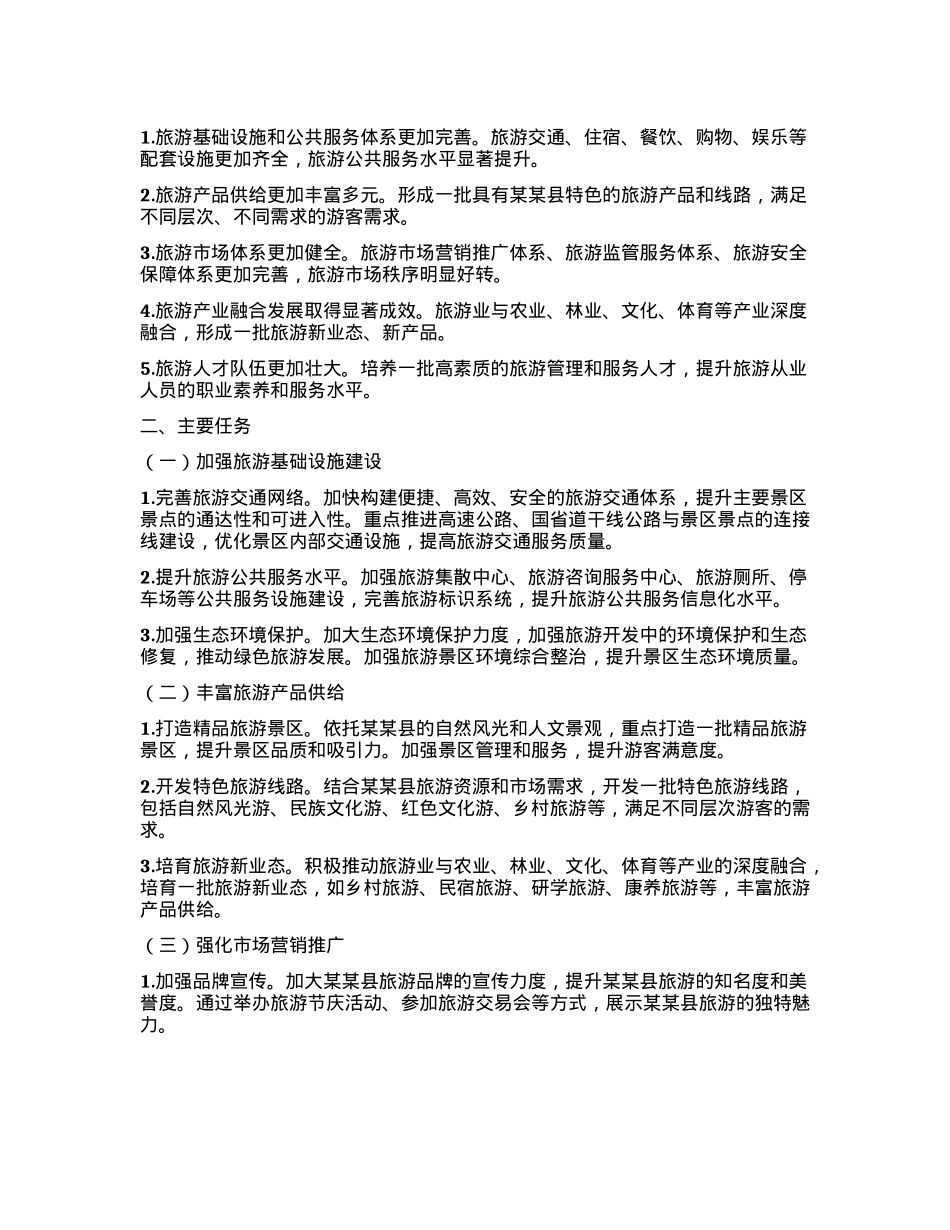 某某县旅游产业高质量发展三年行动方案（2025—2028年）.docx_第2页