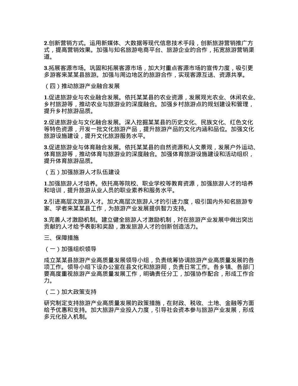 某某县旅游产业高质量发展三年行动方案（2025—2028年）.docx_第3页