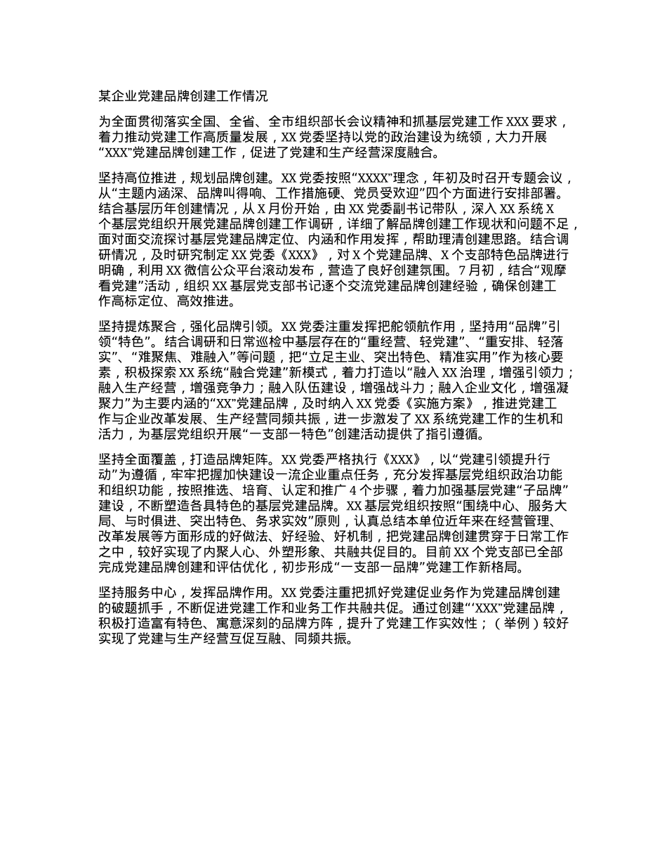 某企业X建品牌创建工作情况.docx_第1页