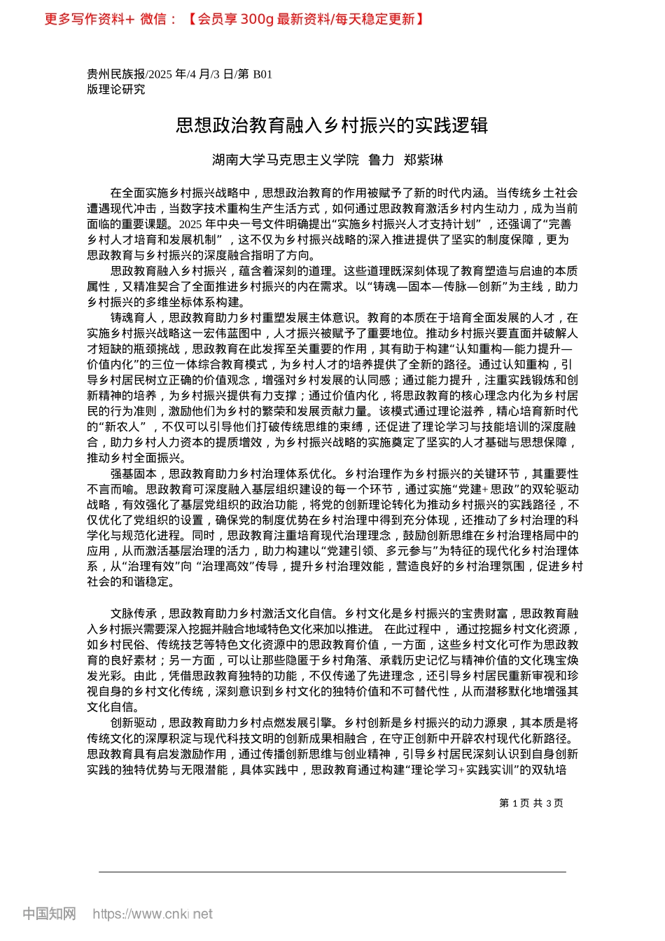 2025.04思想ZZ教育融入乡村振兴的实践逻辑_湖南大学马克思主义学院__鲁力__郑紫琳.docx_第1页