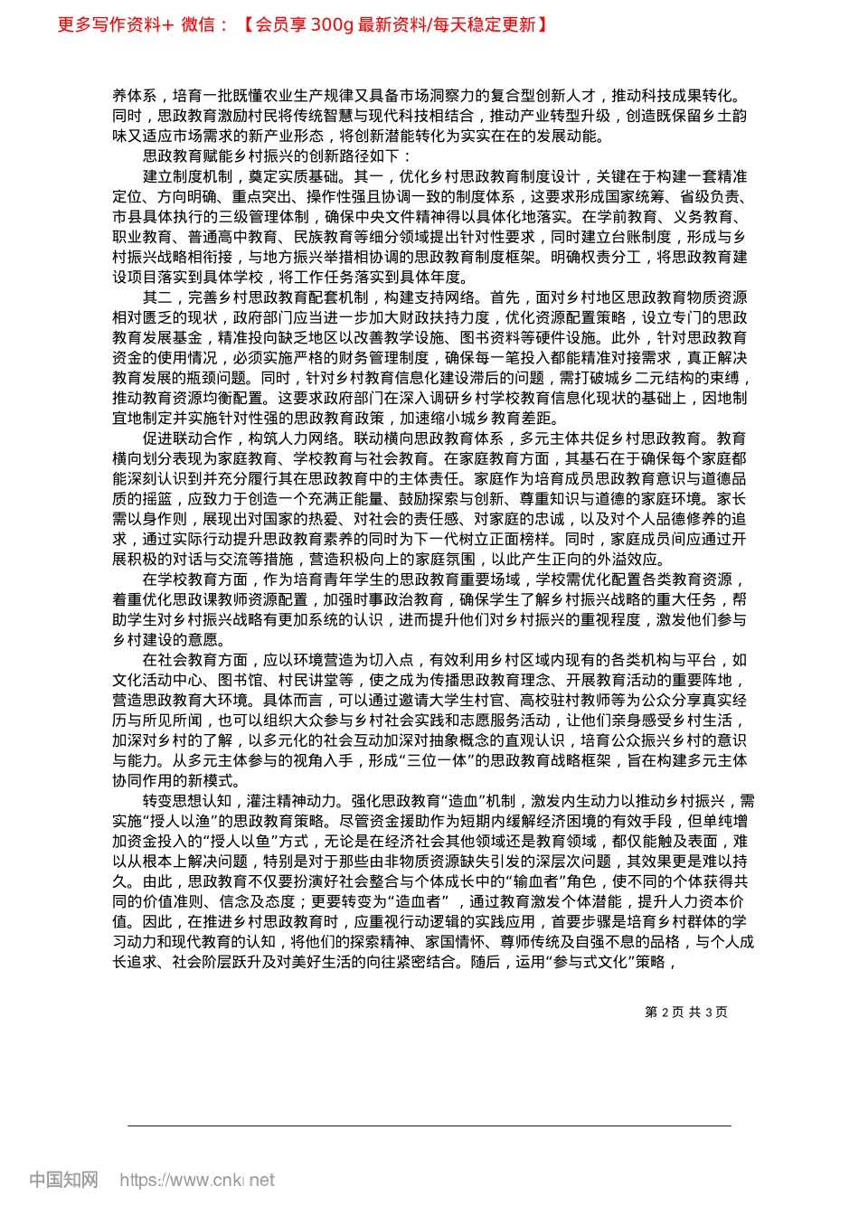 2025.04思想ZZ教育融入乡村振兴的实践逻辑_湖南大学马克思主义学院__鲁力__郑紫琳.docx_第2页