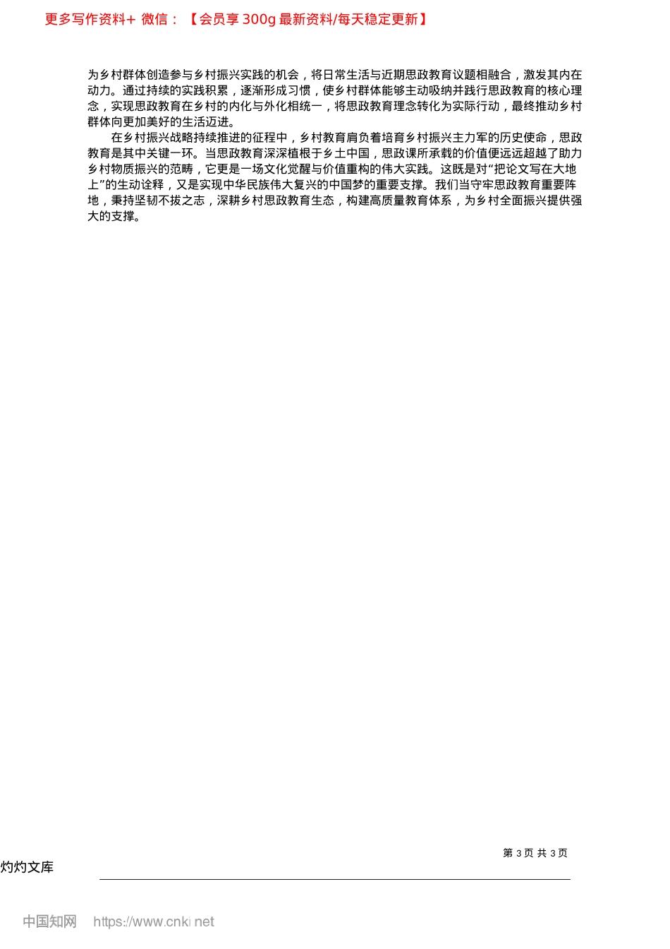2025.04思想ZZ教育融入乡村振兴的实践逻辑_湖南大学马克思主义学院__鲁力__郑紫琳.docx_第3页