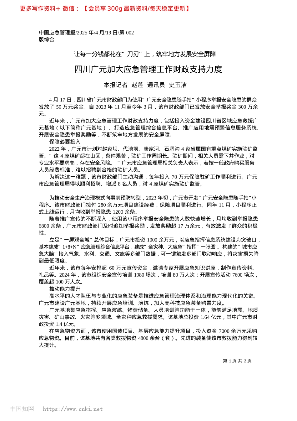 2025.04四川广元加大应急管理工作财政支持力度_本报记者__赵莲__通讯员__史玉洁.docx_第1页