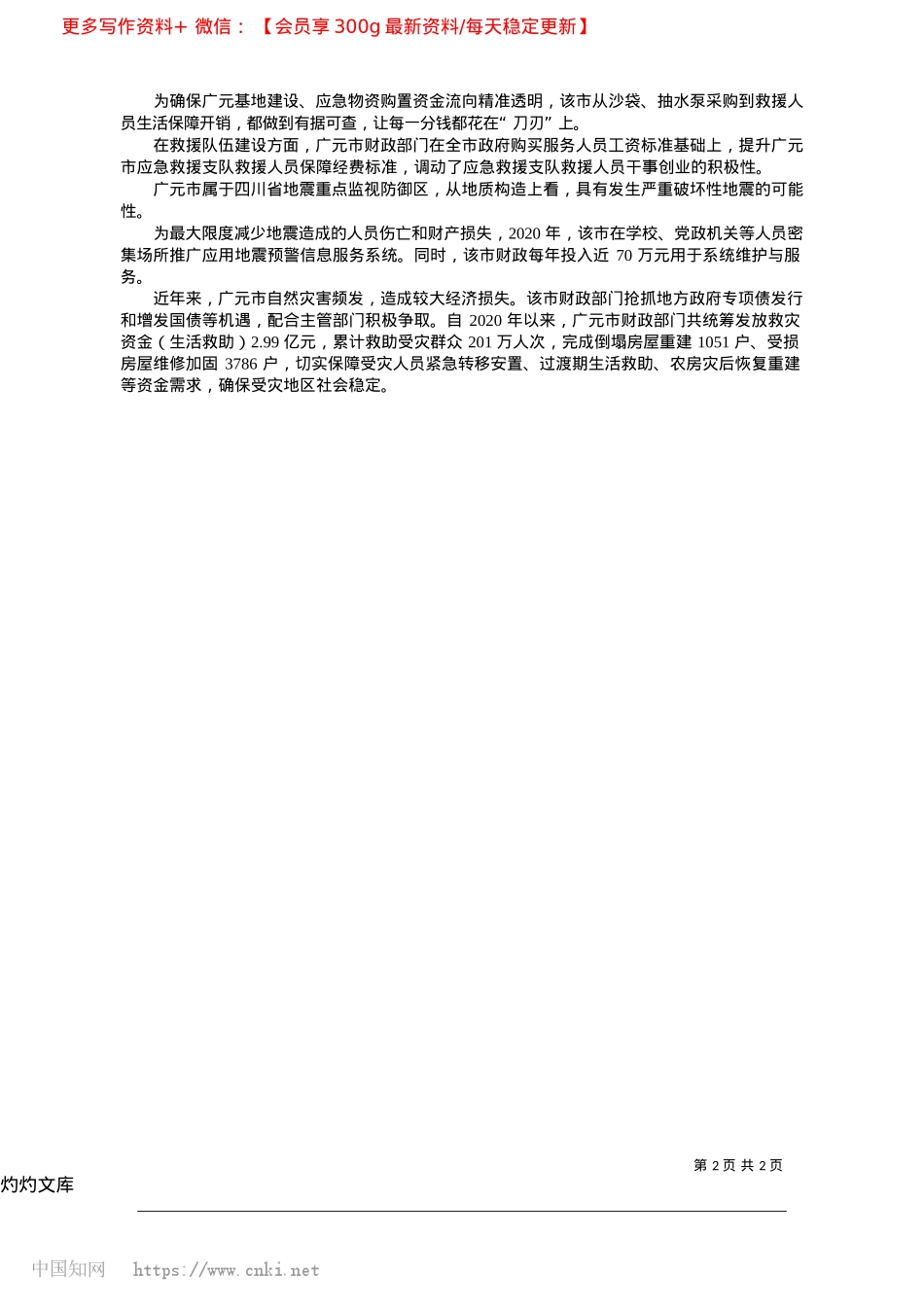 2025.04四川广元加大应急管理工作财政支持力度_本报记者__赵莲__通讯员__史玉洁.docx_第2页