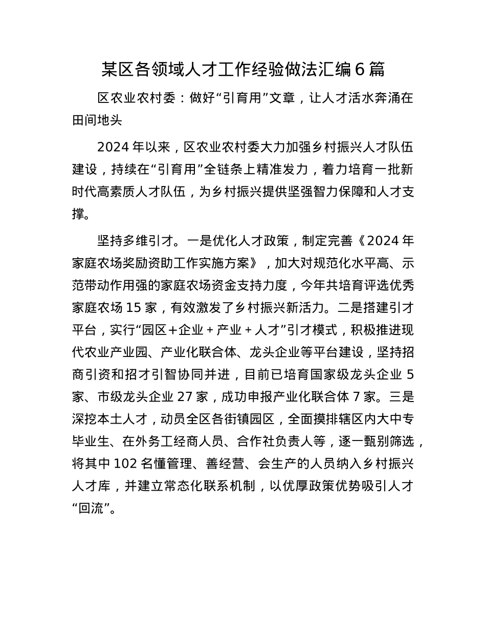 某区各领域人才工作经验做法汇编6篇.docx_第1页