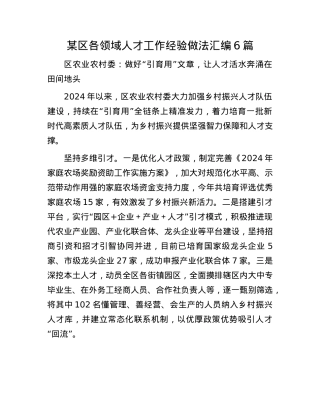 某区各领域人才工作经验做法汇编6篇.docx