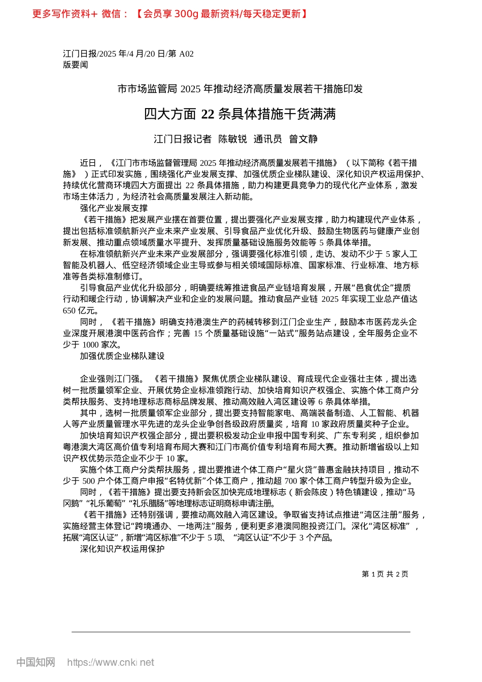 2025.04四大方面22条具体措施干货满满_江门日报记者__陈敏锐__通讯员__曾文静.docx_第1页