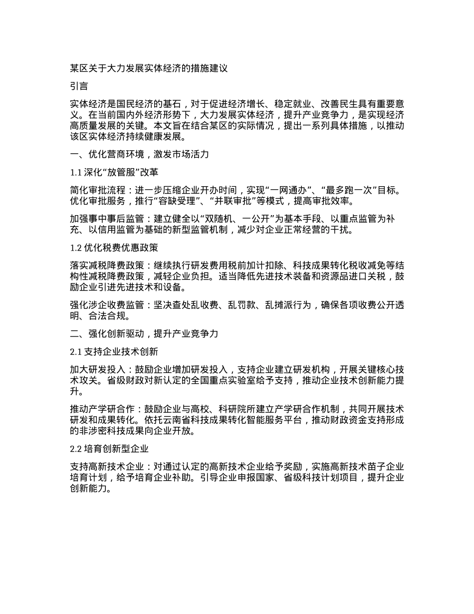 某区关于大力发展实体经济的措施建议.docx_第1页