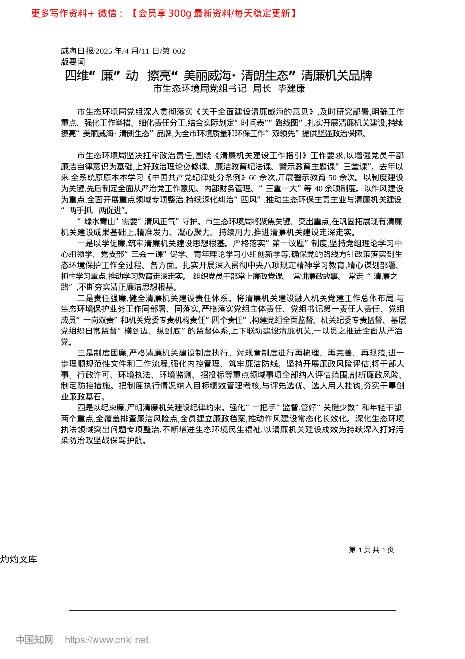 2025.04四维“廉”动__擦亮“美丽...海·清朗生态”清廉机关品牌_市生态环境局X组书记__局长__毕建康.docx_第1页