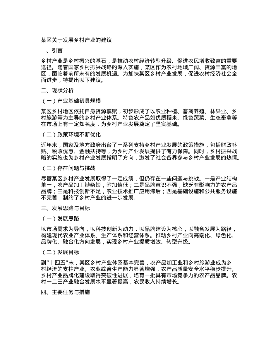 某区关于发展乡村产业的建议.docx_第1页