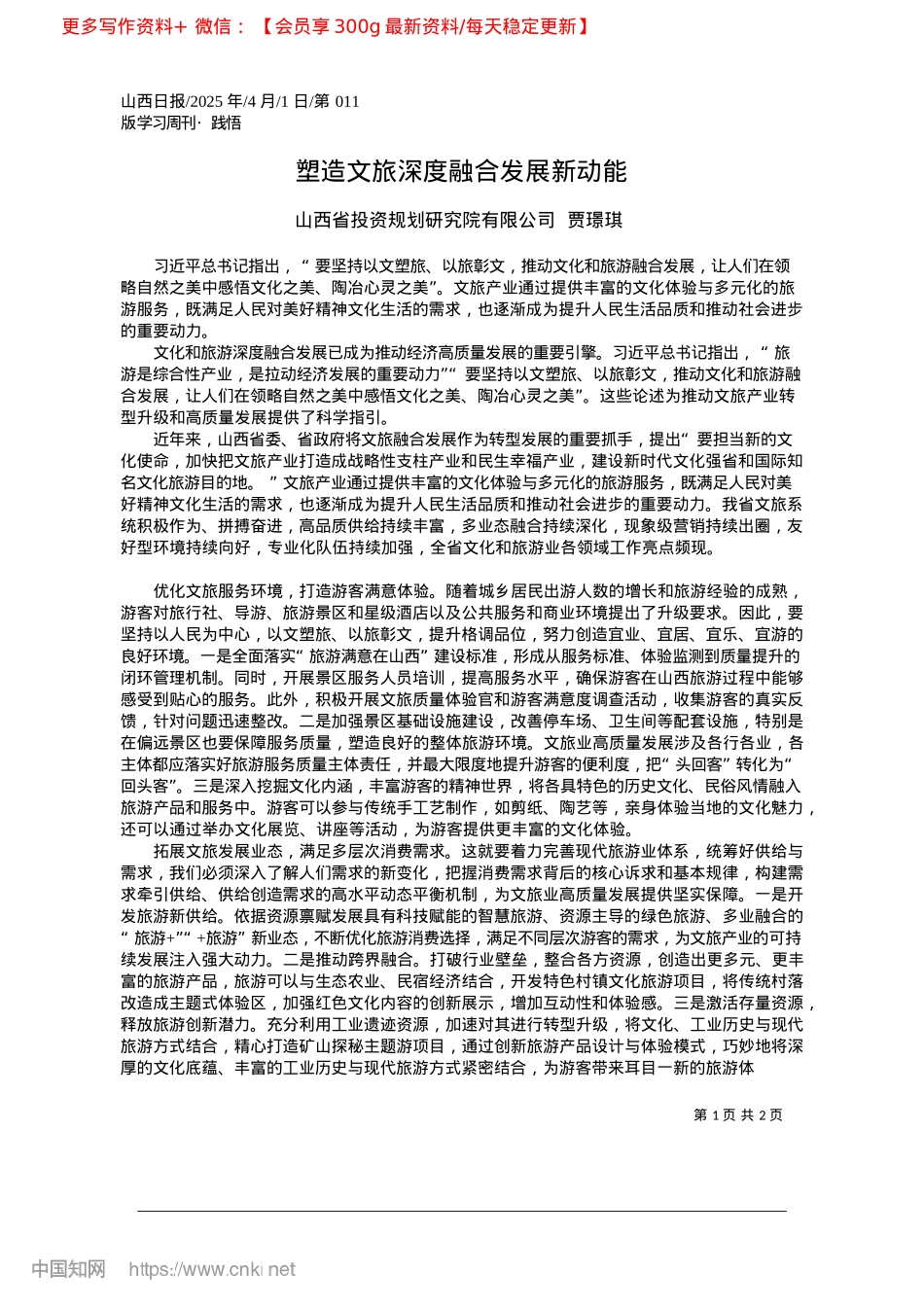 2025.04塑造文旅深度融合发展新动能_山西省投资规划研究院有限公司__贾璟琪.docx_第1页