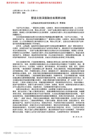 2025.04塑造文旅深度融合发展新动能_山西省投资规划研究院有限公司__贾璟琪.docx