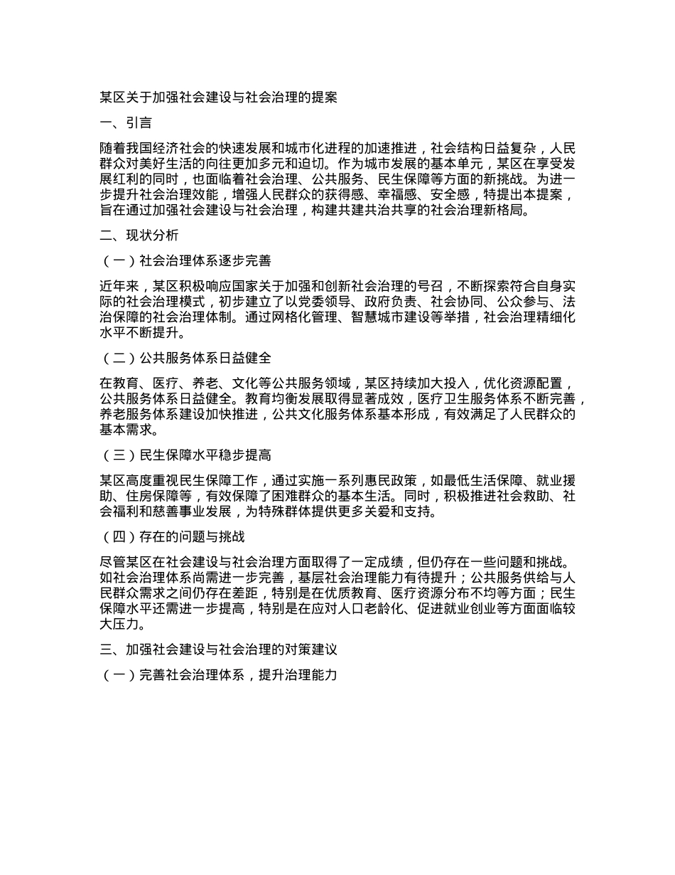 某区关于加强社会建设与社会治理的提案.docx_第1页