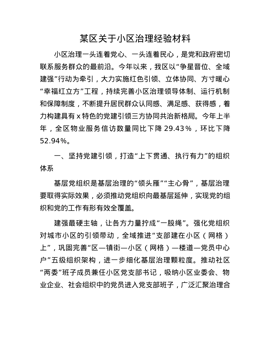 某区关于小区治理经验材料.docx_第1页