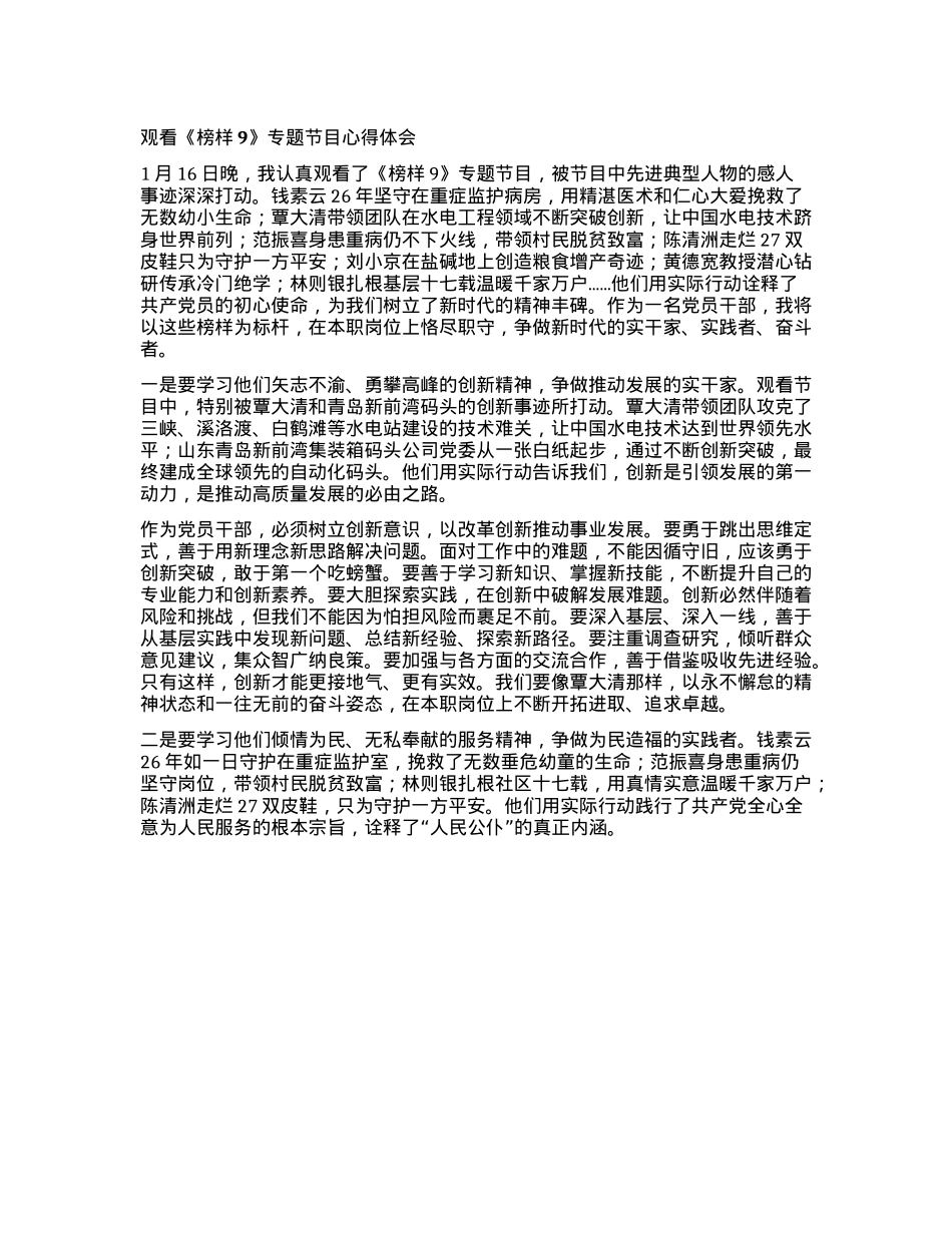 观看《榜样9》专题节目心得体会(1).docx_第1页
