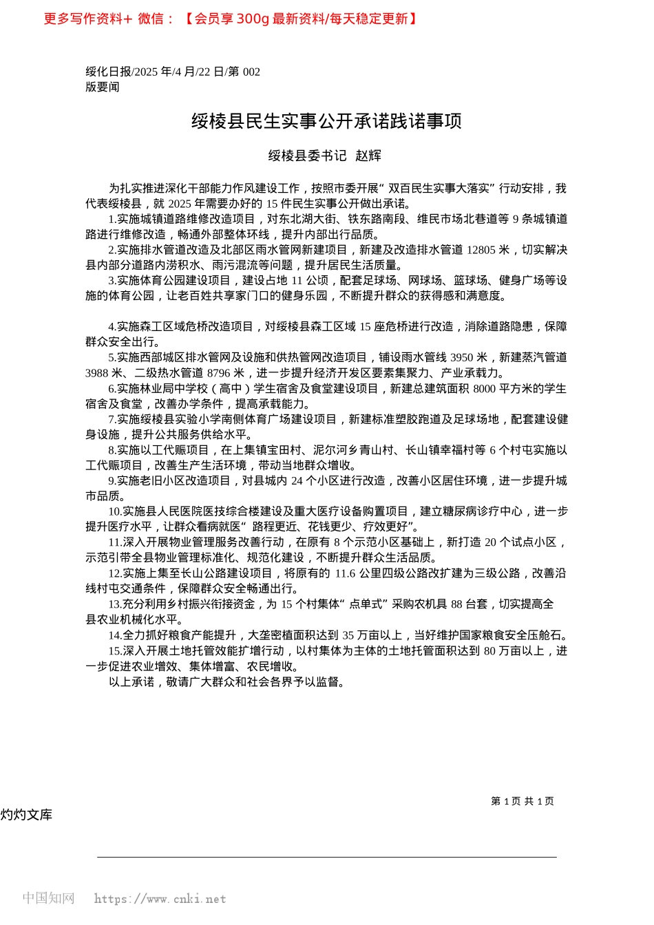 2025.04绥棱县民生实事公开承诺践诺事项_绥棱县委书记__赵辉.docx_第1页