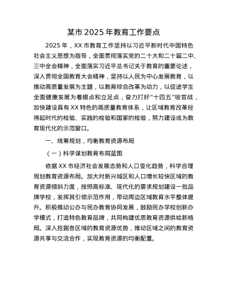 某市2025年教育工作要点.docx