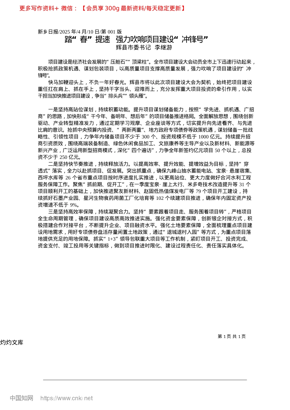 2025.04踏“春”提速__强力吹响项目建设“冲锋号”_辉县市委书记__李继游.docx_第1页