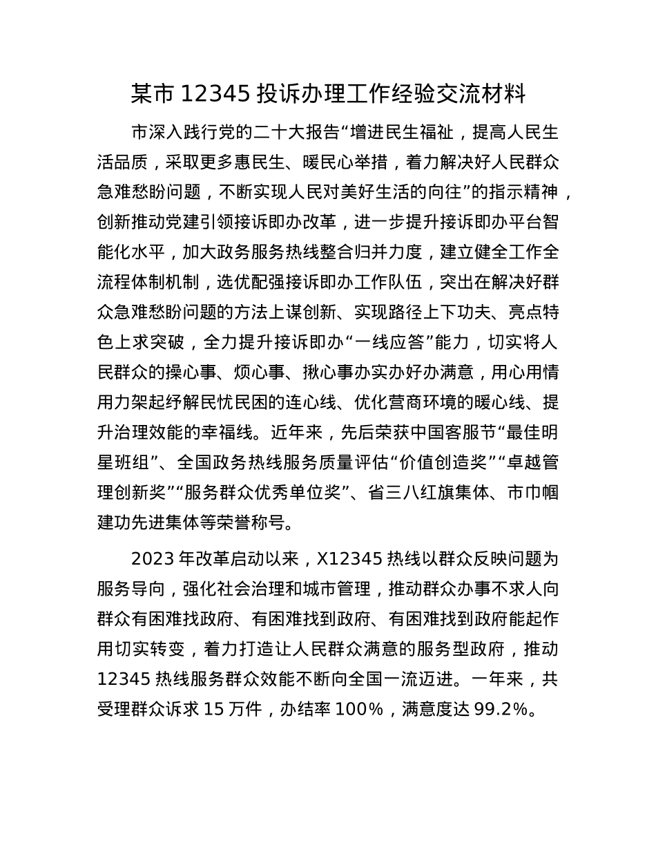 某市12345投诉办理工作经验交流材料.docx_第1页
