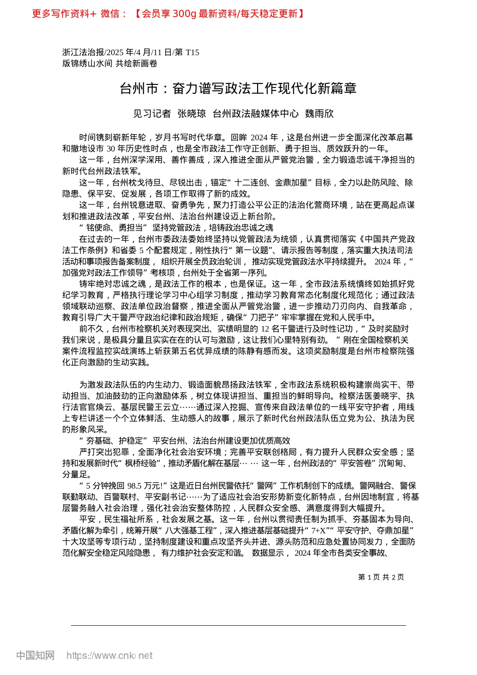 2025.04台州市：奋力谱写政法工作现代化新篇章_见习记者__张晓琼__台州政法融媒体中心__魏雨欣.docx_第1页