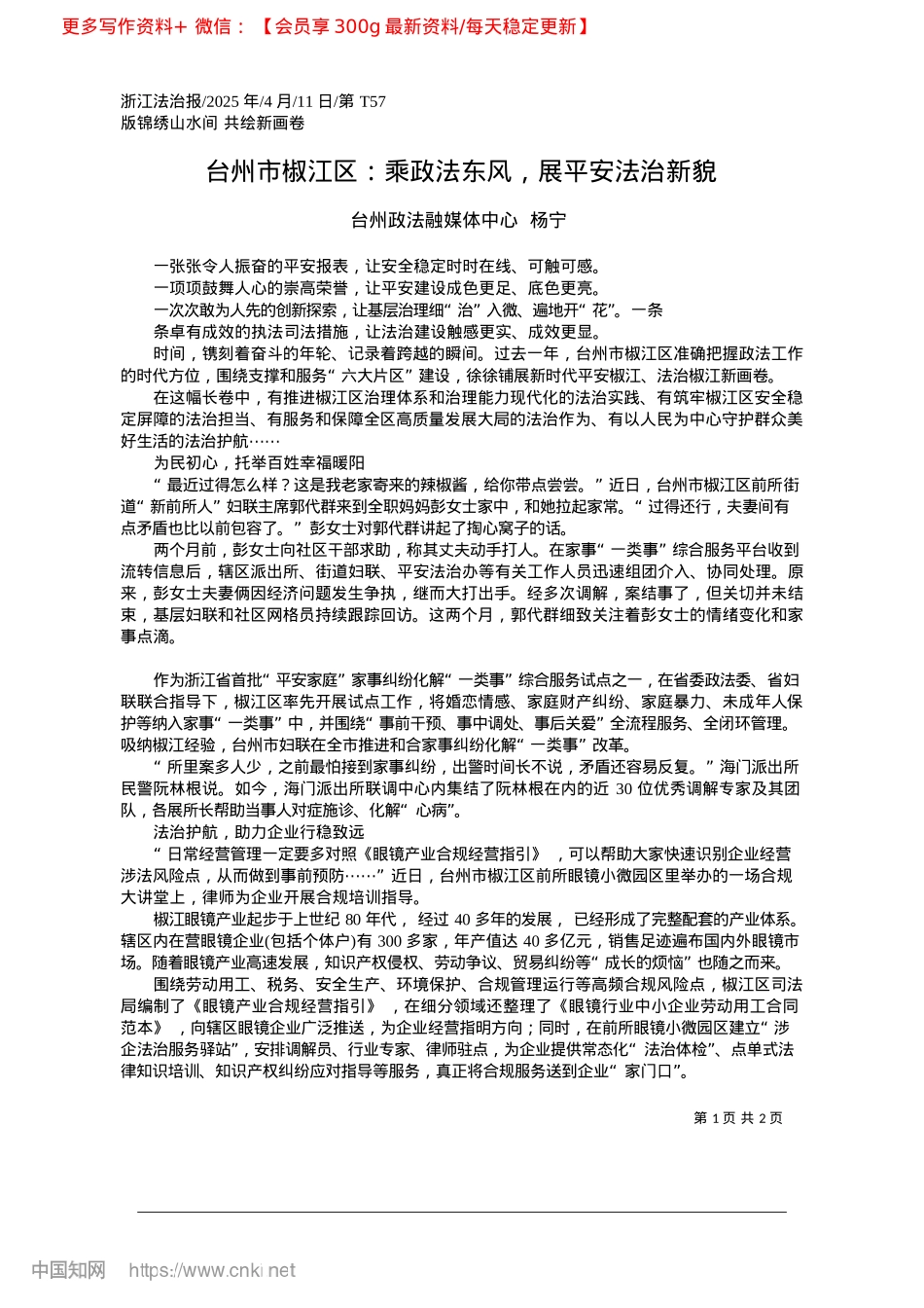 2025.04台州市椒江区：乘政法东风，展平安法治新貌_台州政法融媒体中心__杨宁.docx_第1页