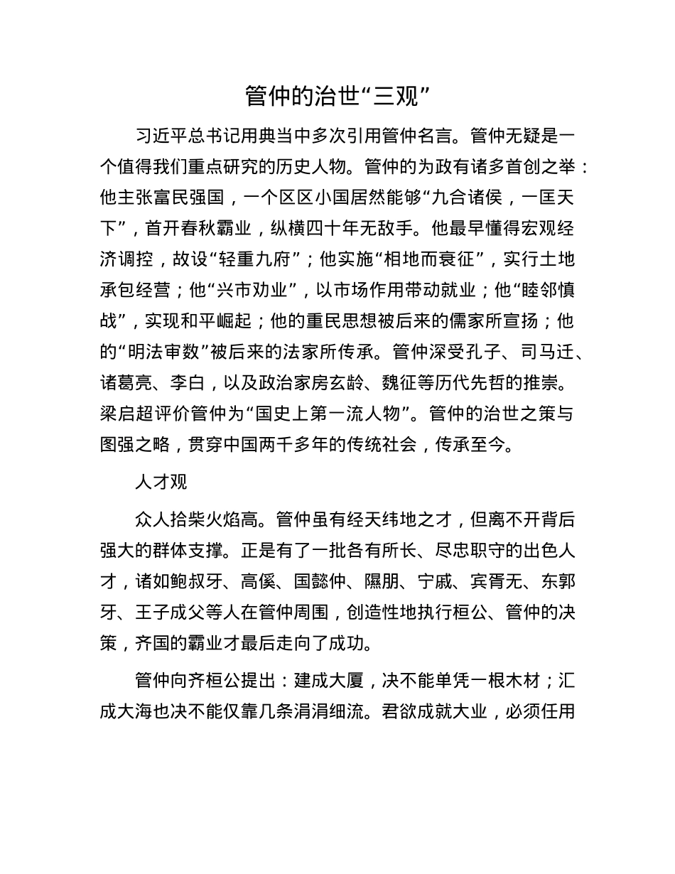 管仲的治世“三观”.docx_第1页